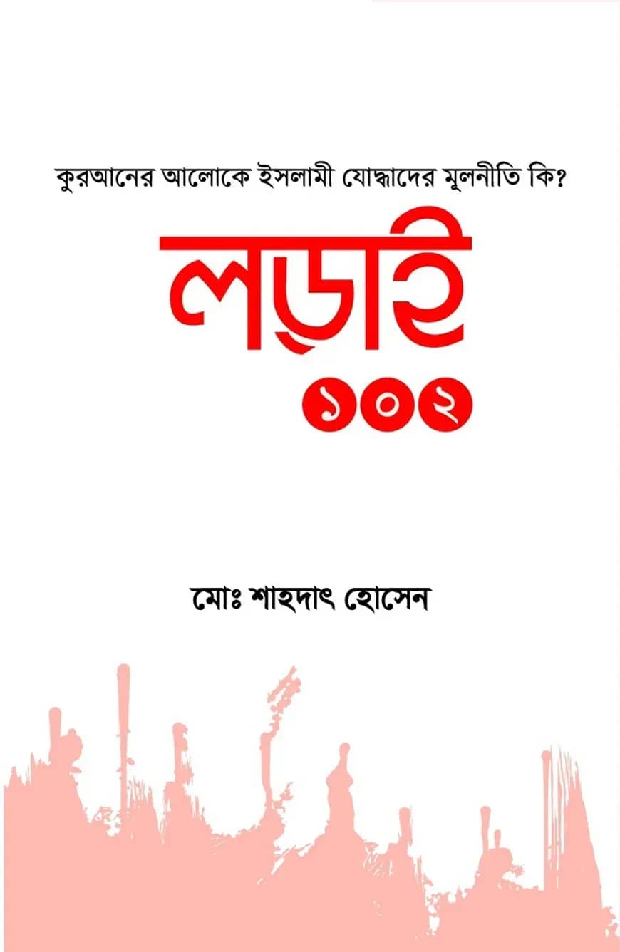 লড়াই ১০২
