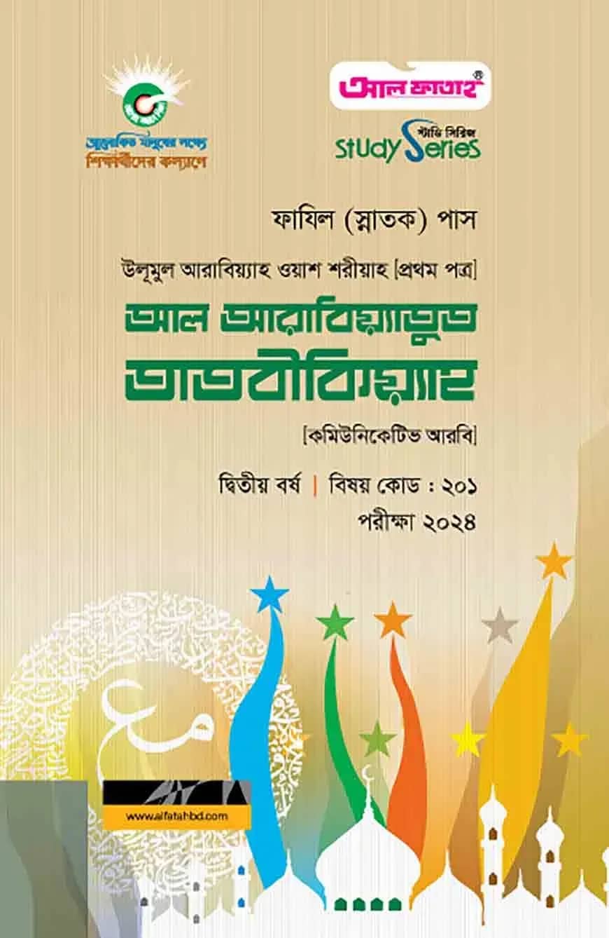 ফাযিল আল আরাবিয়্যাতুত তাতবীকিয়্যাহ - ২য় বর্ষ পরীক্ষা ২০২৪ (স্টাডি সিরিজ)