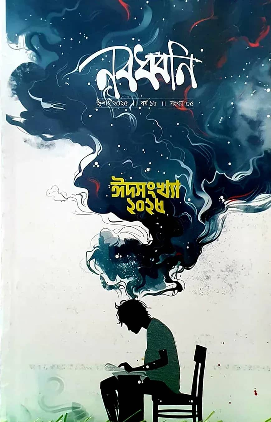 নবধ্বনি ঈদসংখ্যা ২০২৫