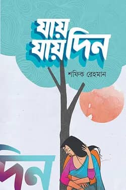 যায় যায় দিন