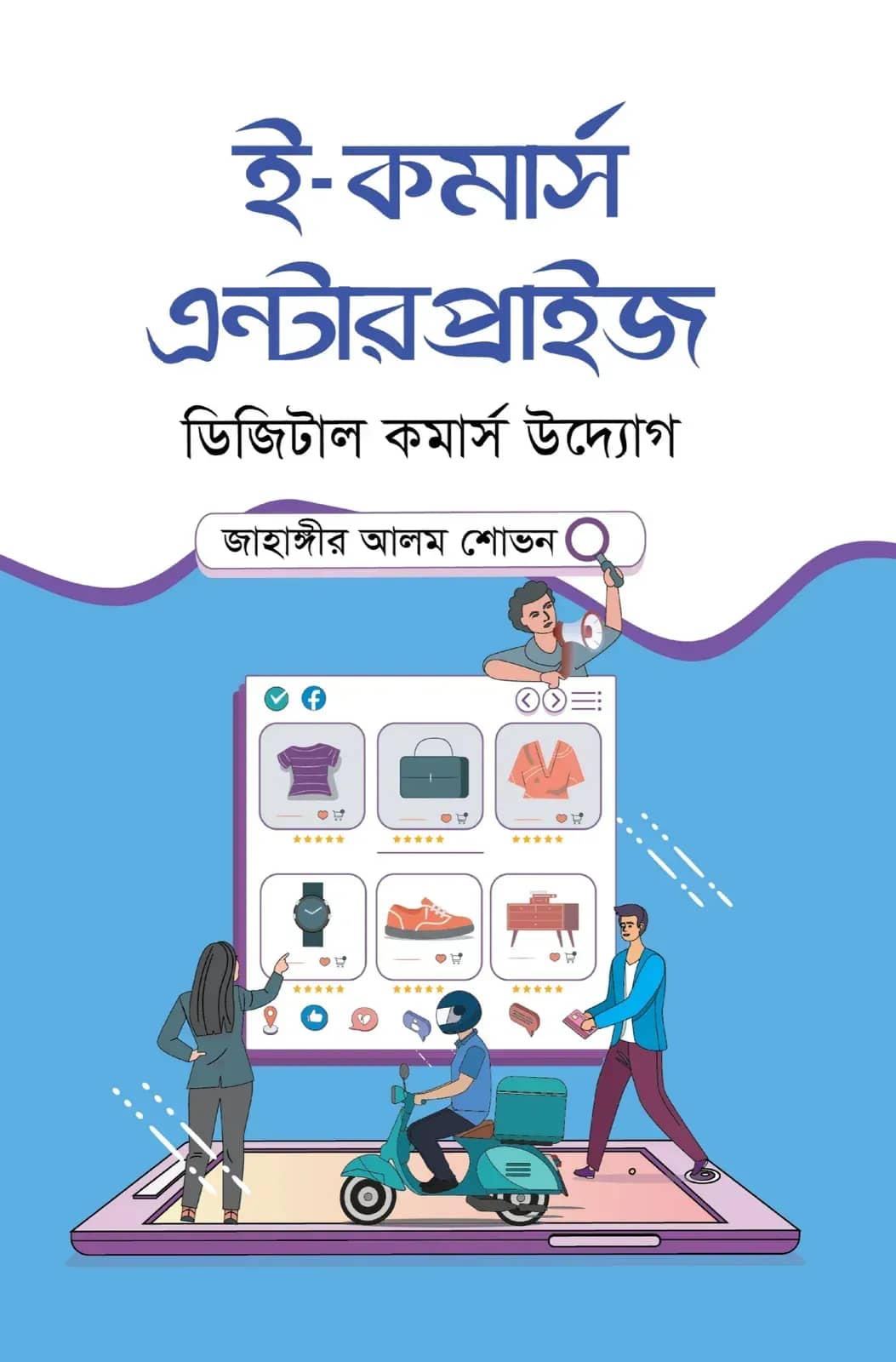 ই-কমার্স এন্টারপ্রাইজ