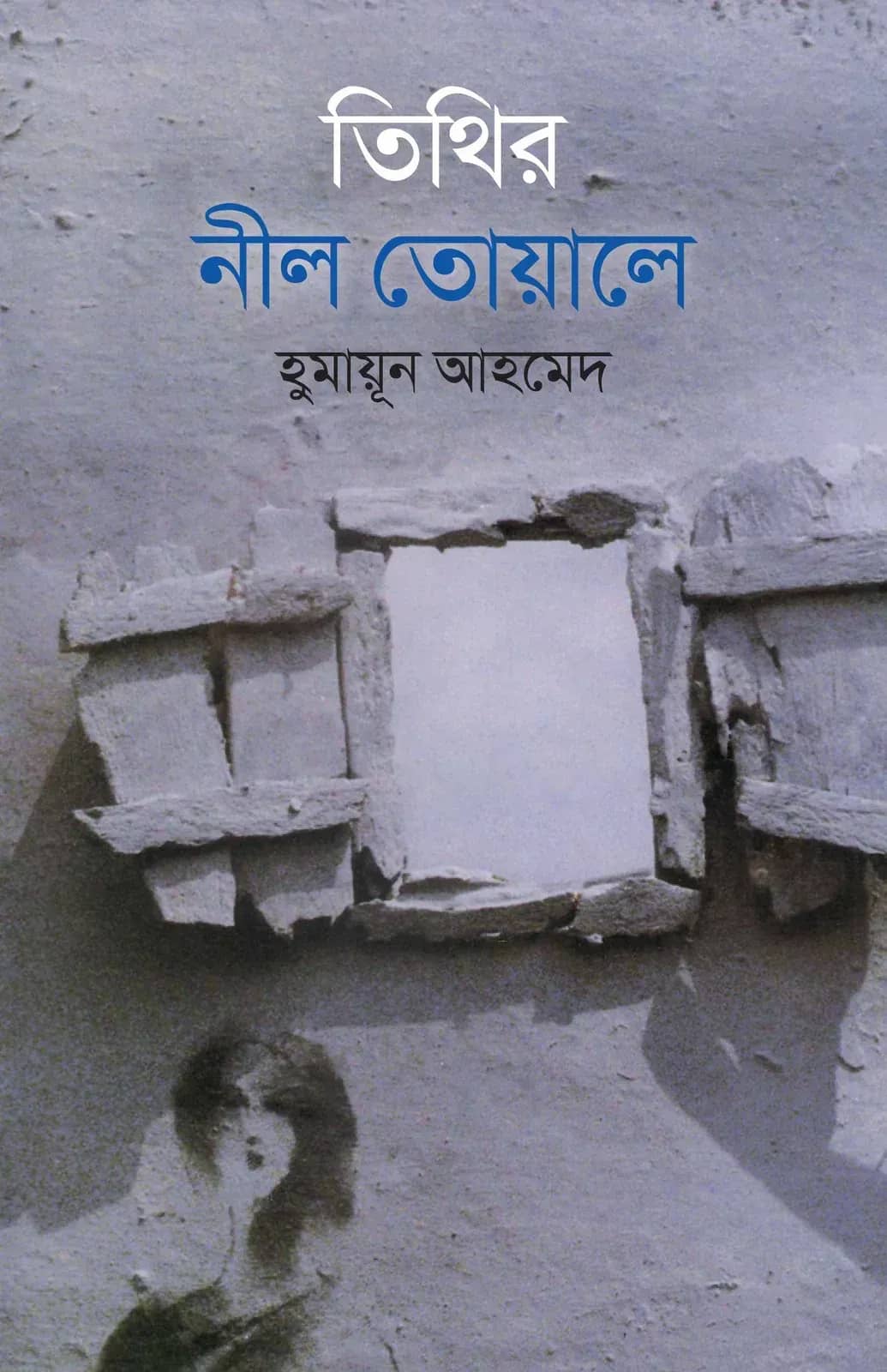 তিথির নীল তোয়ালে