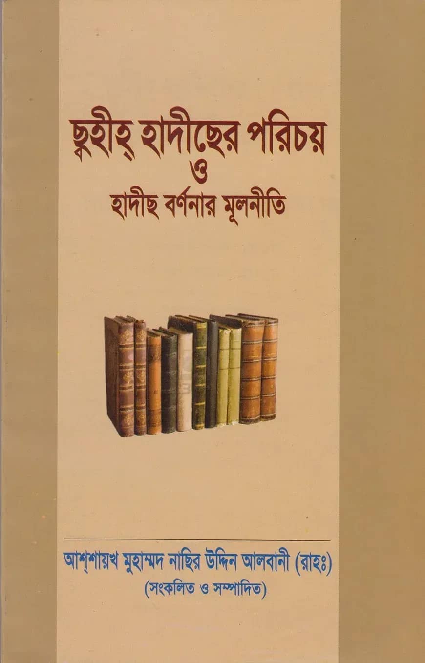ছহীহ হাদীছের পরিচয়