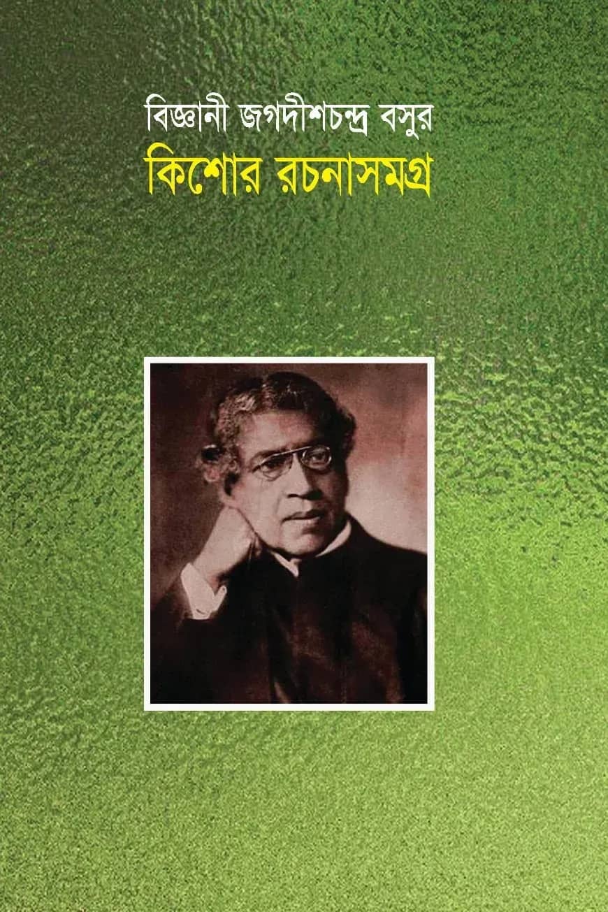 বিজ্ঞানী জগদীশচন্দ্র বসুর কিশোর রচনাসমগ্র