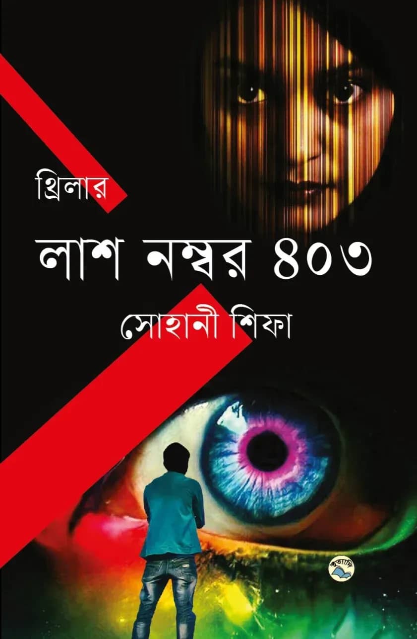 লাশ নম্বর ৪০৩