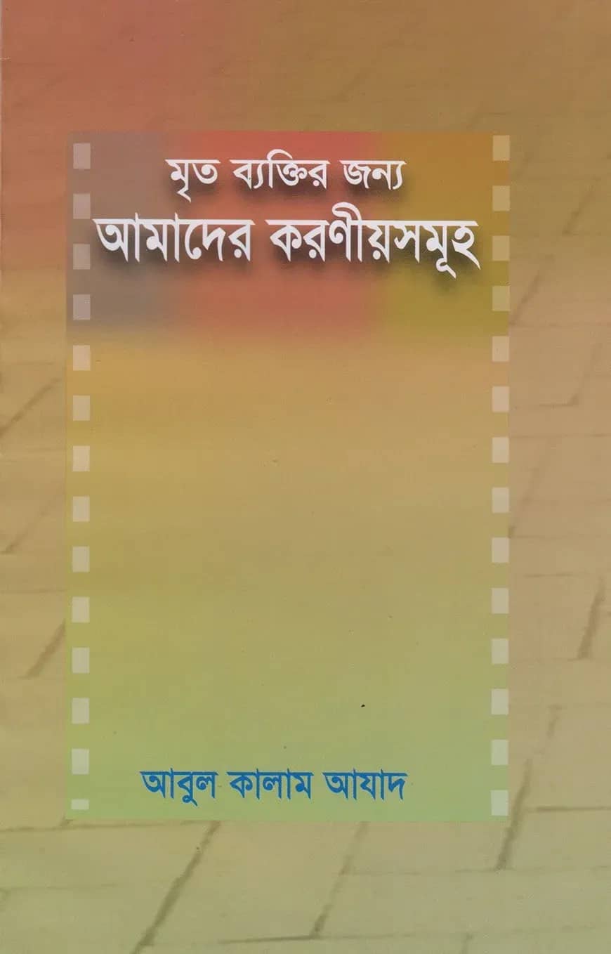 মৃত ব্যক্তির জন্য আমাদের করণীয়সমূহ
