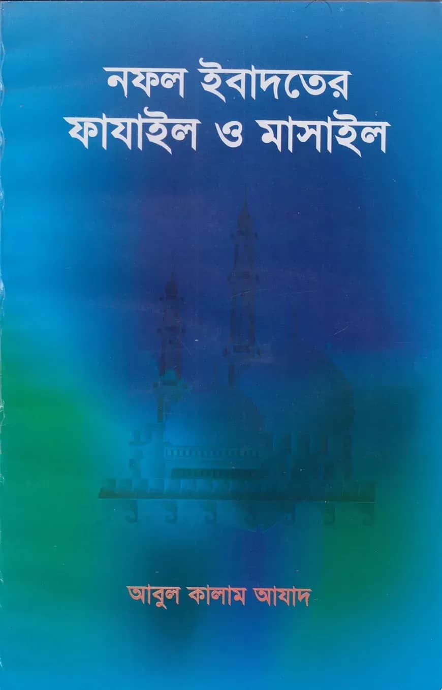 নফল ইবাদতের ফাযাইল ও মাসাইল