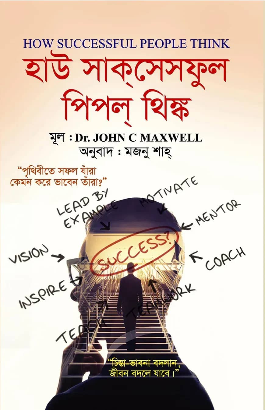 হাউ সাক্সেসফুল পিপল্ থিঙ্ক