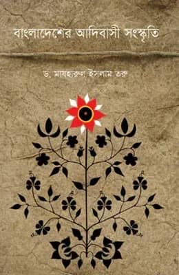 বাংলাদেশের আদিবাসী সংস্কৃতি