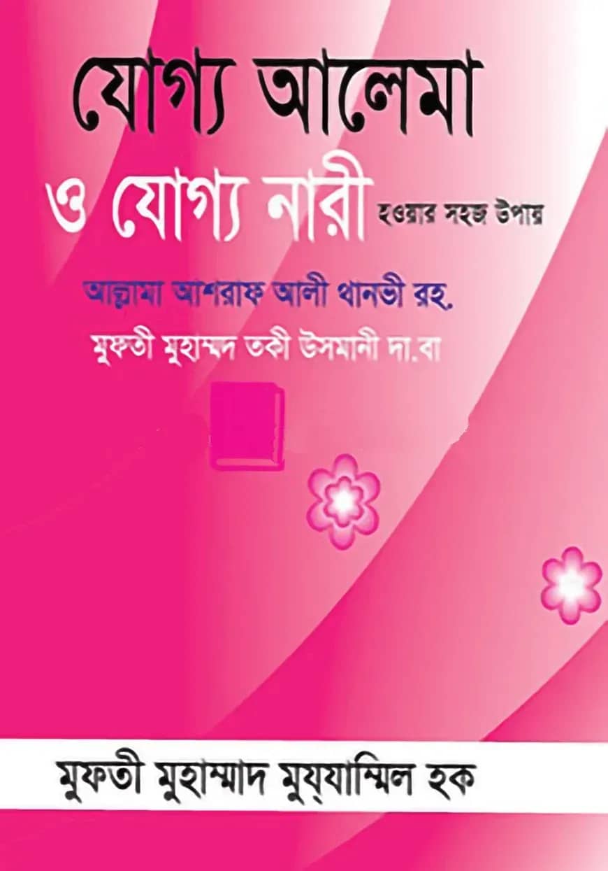 যোগ্য আলেমা ও যোগ্য নারী হওয়ার সহজ উপায়