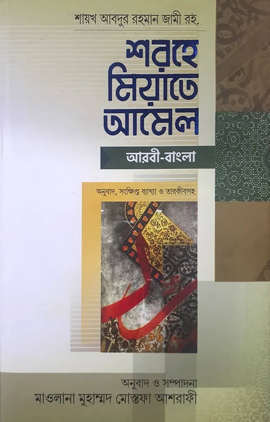 শরহে মিয়াতে আমলে - (আরবি-বাংলা)