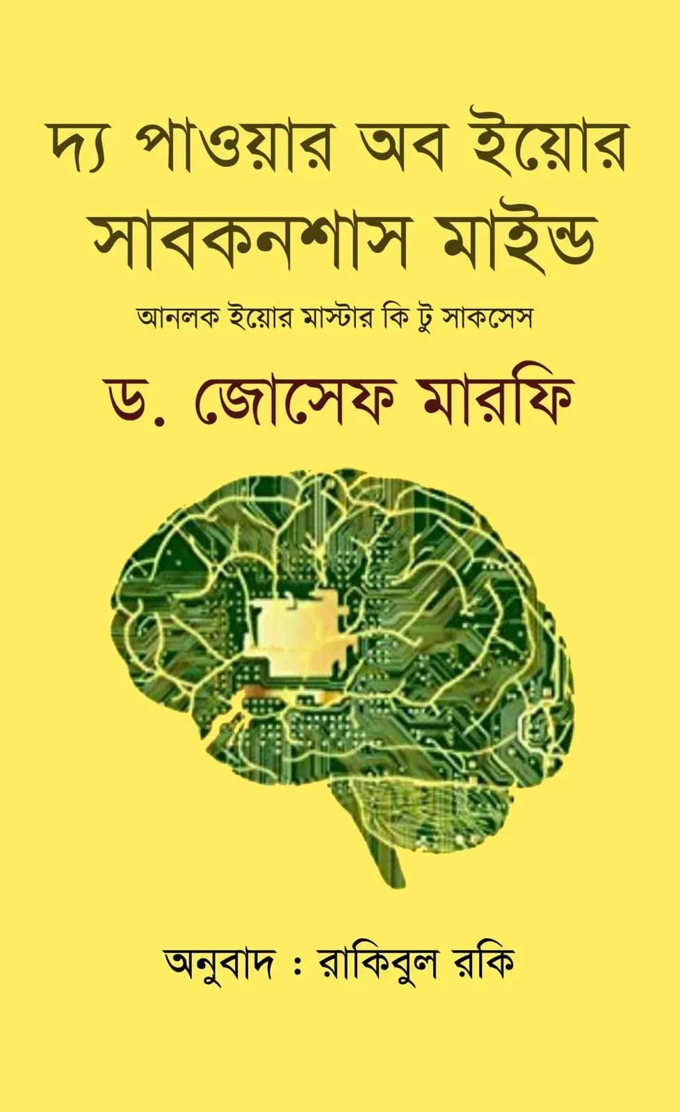 দ্য পাওয়ার অব ইয়োর সাবকনশাস মাইন্ড