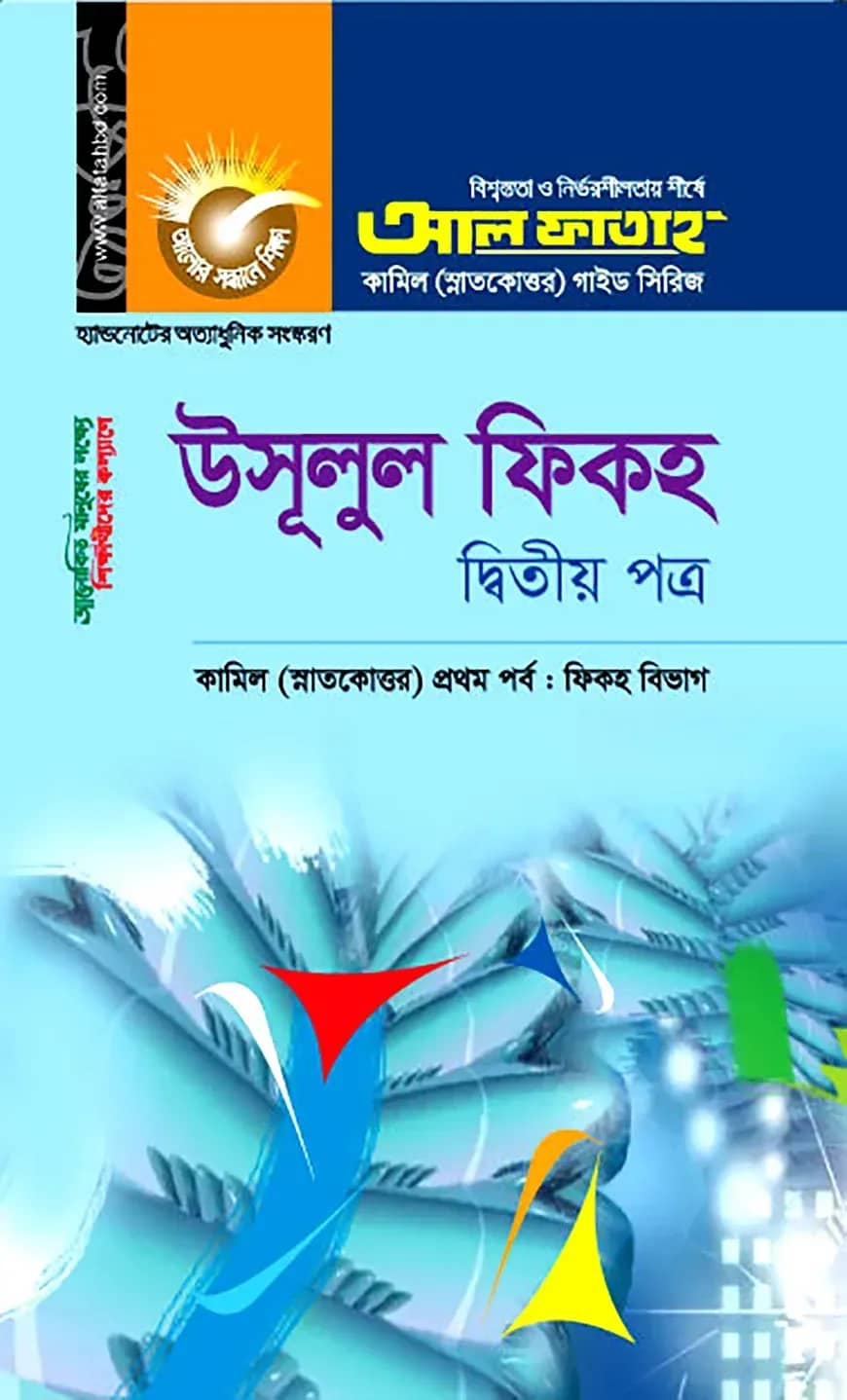 কামিল উসূলুল ফিকহ : ফিকহ ১ম পর্ব