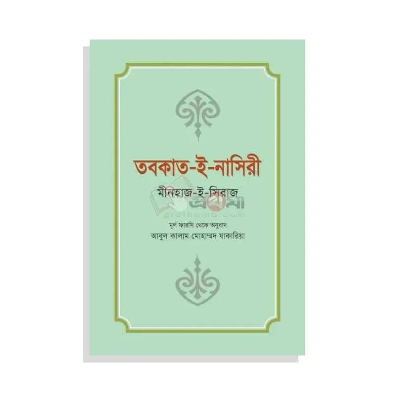 তবকাত-ই-নাসিরী
