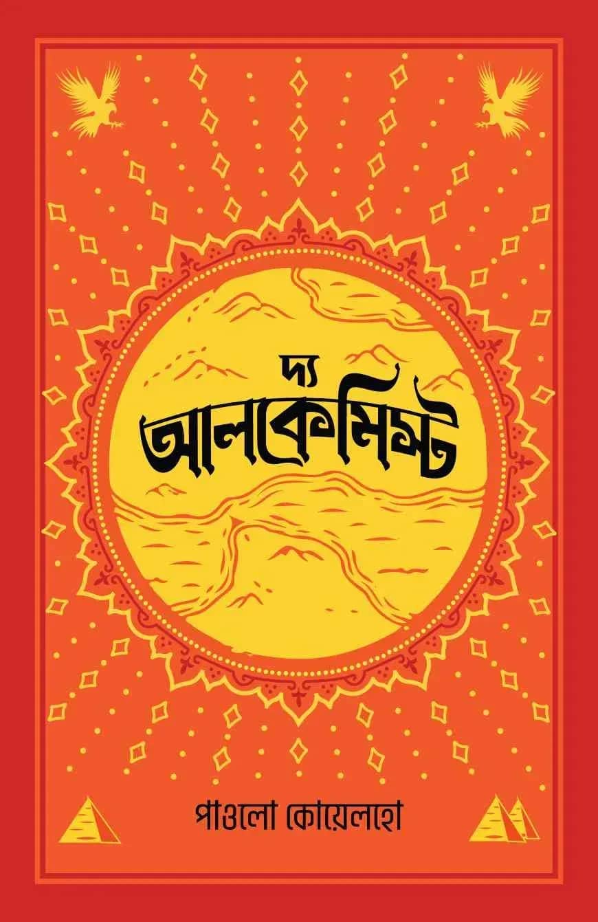 দ্য আলকেমিস্ট