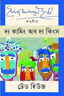 দ্য কামিং অব দ্য কিংস
