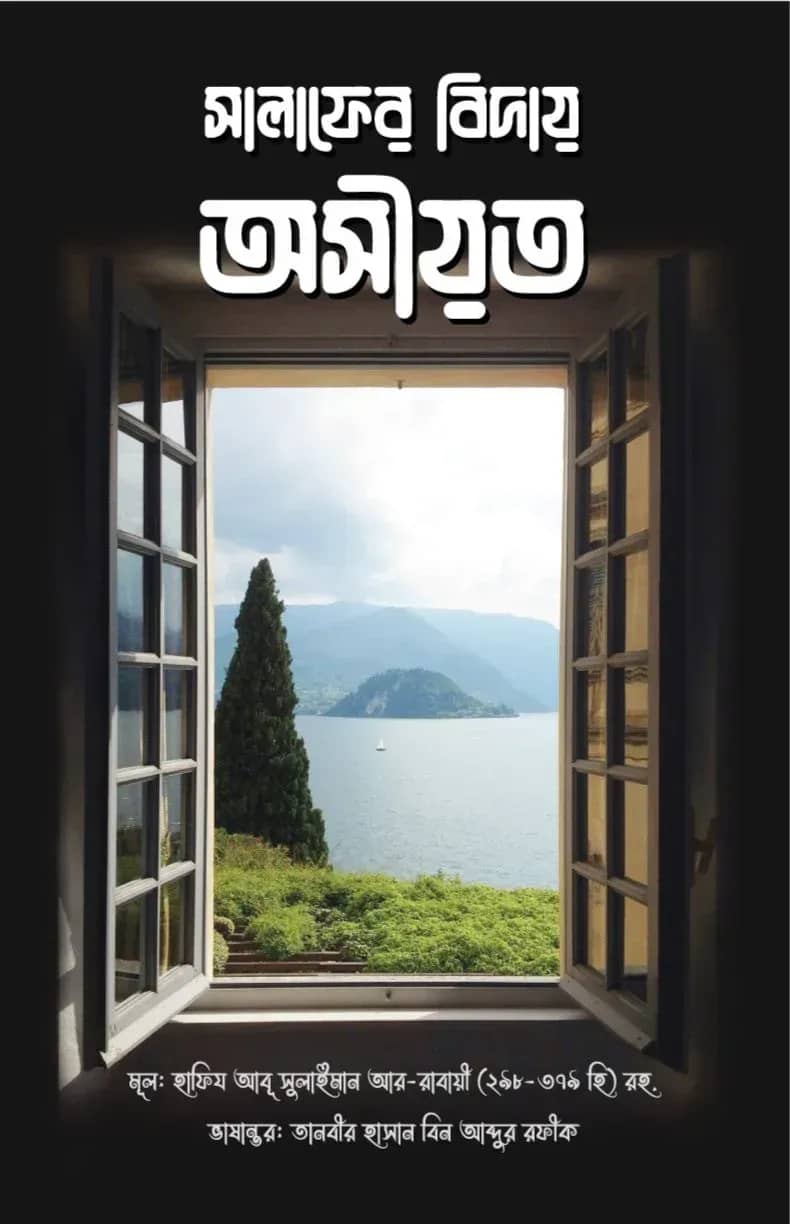সালাফের বিদায় অসীয়ত