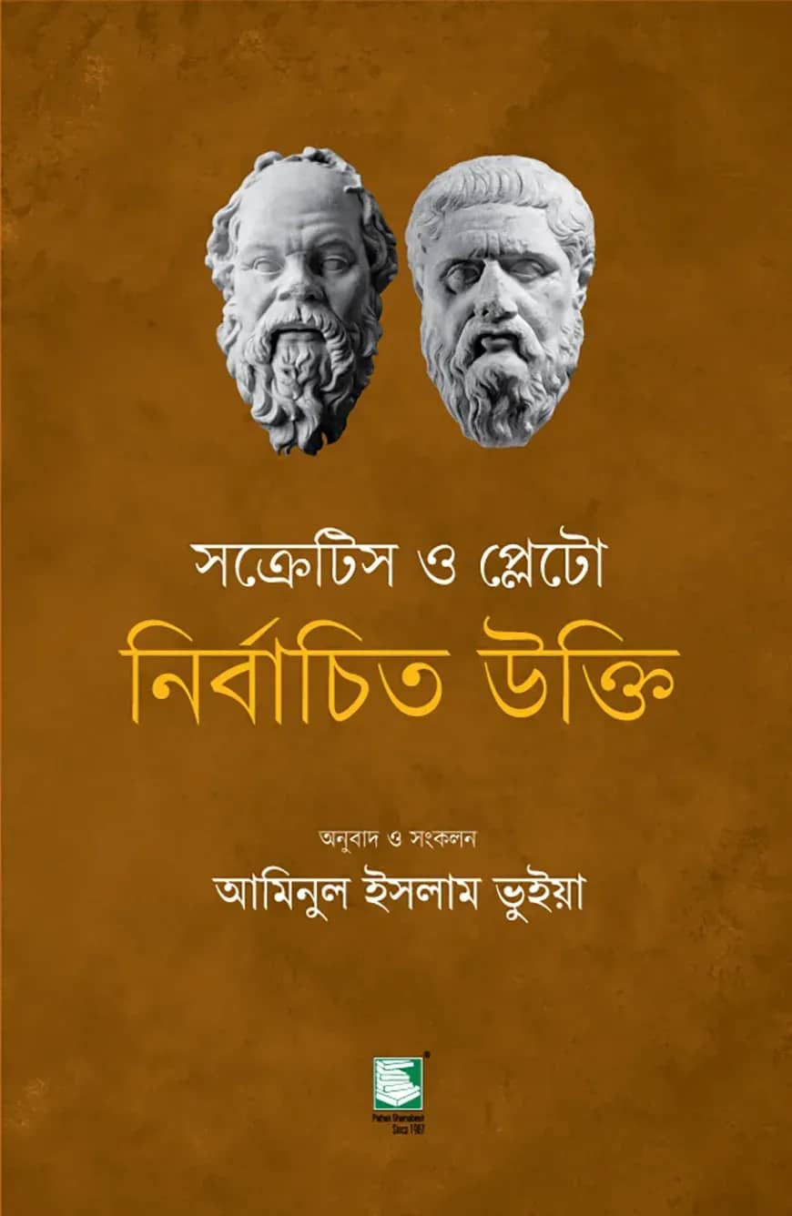 সক্রেটিস ও প্লেটো নির্বাচিত উক্তি