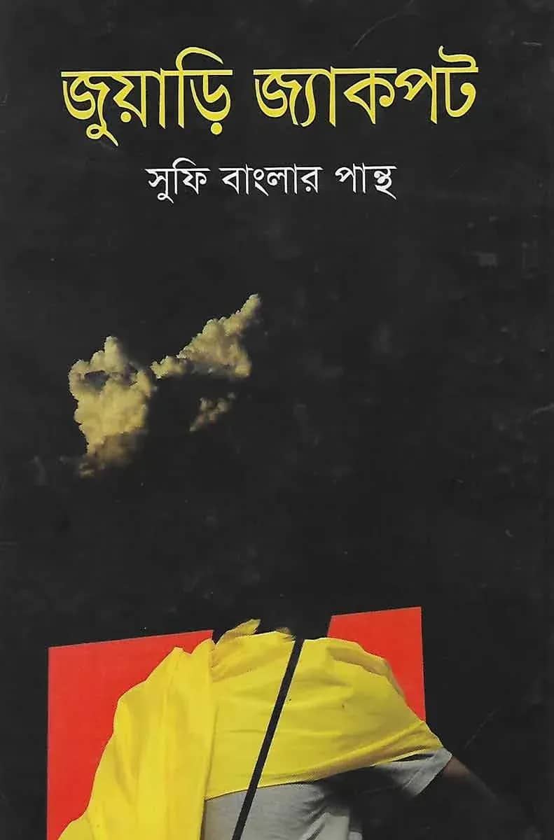জুয়াড়ি জ্যাকপট