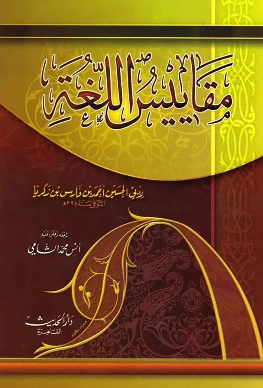 (مقاييس اللغة) মাকাইসুল লুগাহ – ভলি: ১ খন্ড