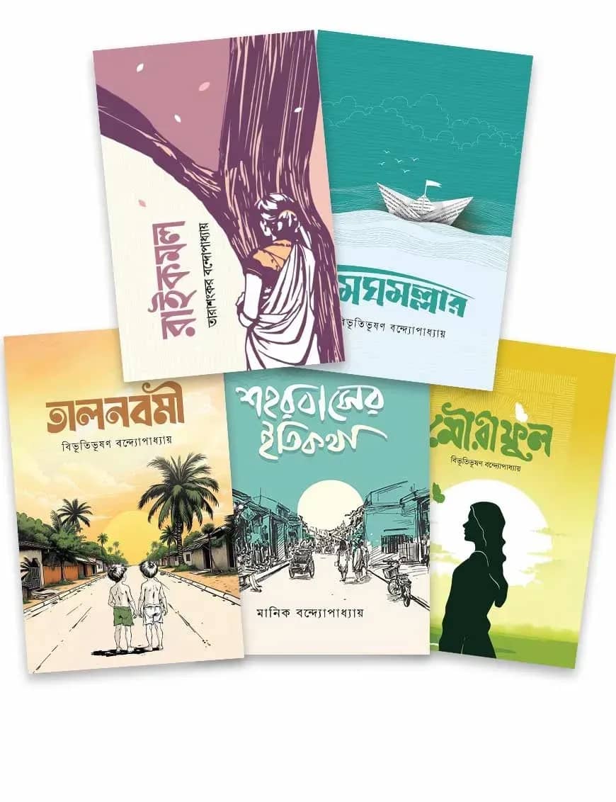 কালজয়ী পাঁচকাহন