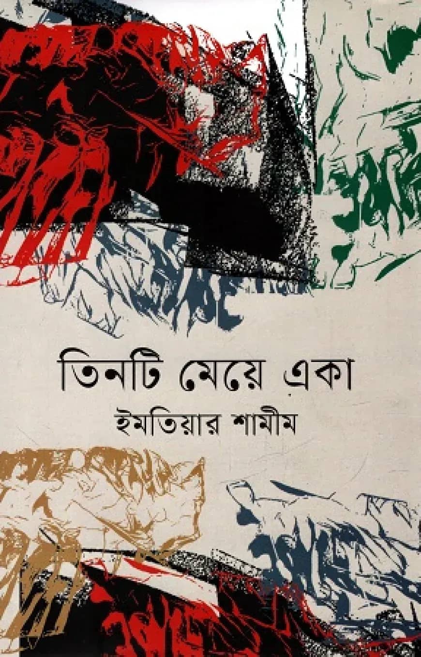 তিনটি মেয়ে একা