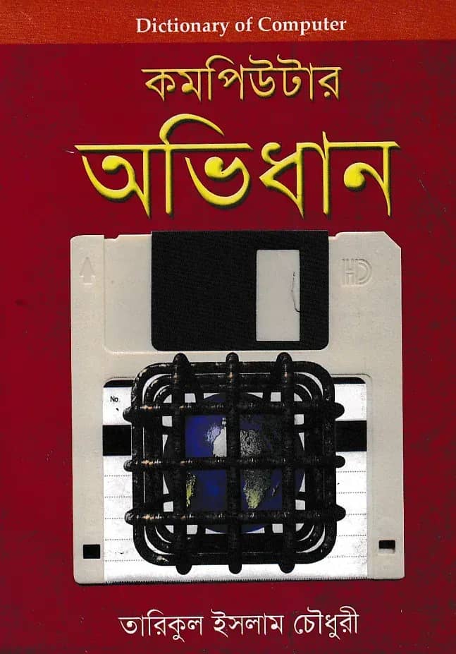 কম্পিউটার অভিধান (বড়)