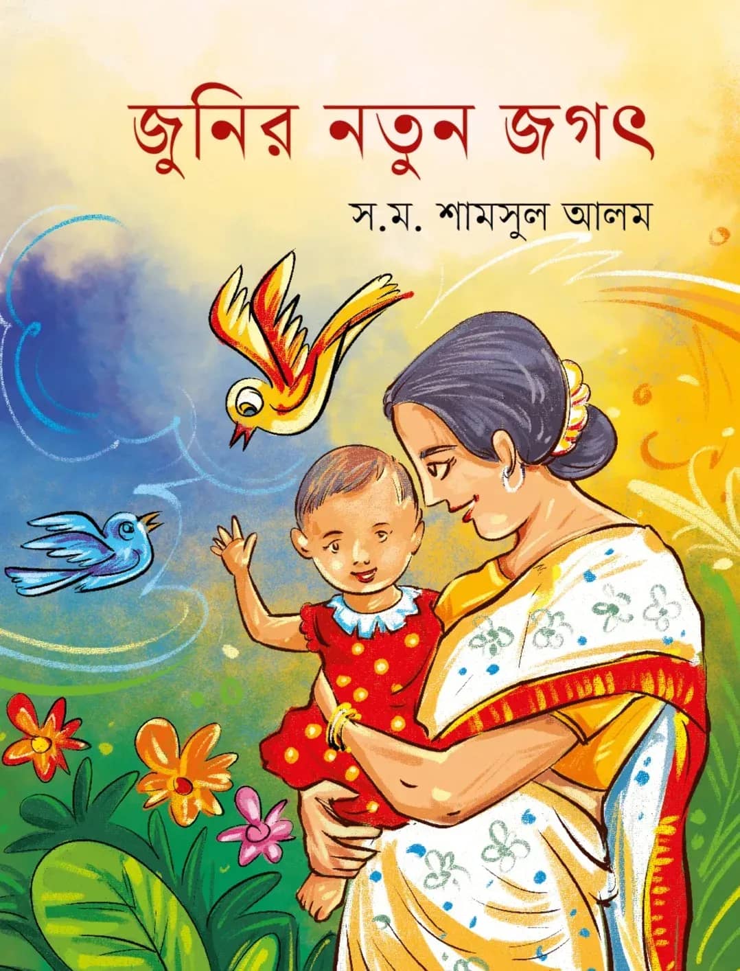 জুনির নতুন জগৎ