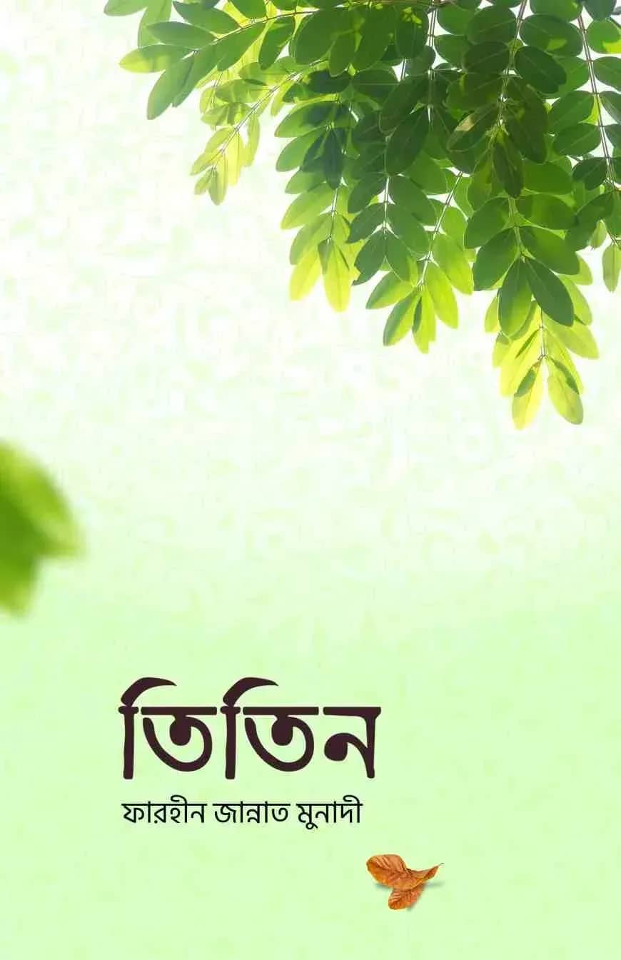 তিতিন