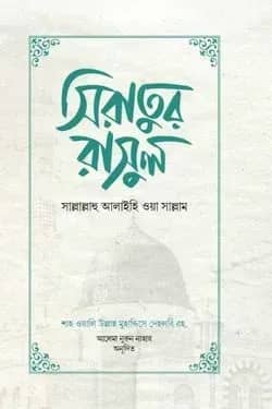 সিরাতুর রাসুল সাল্লাল্লাহু আলাইহি ওয়া সাল্লাম