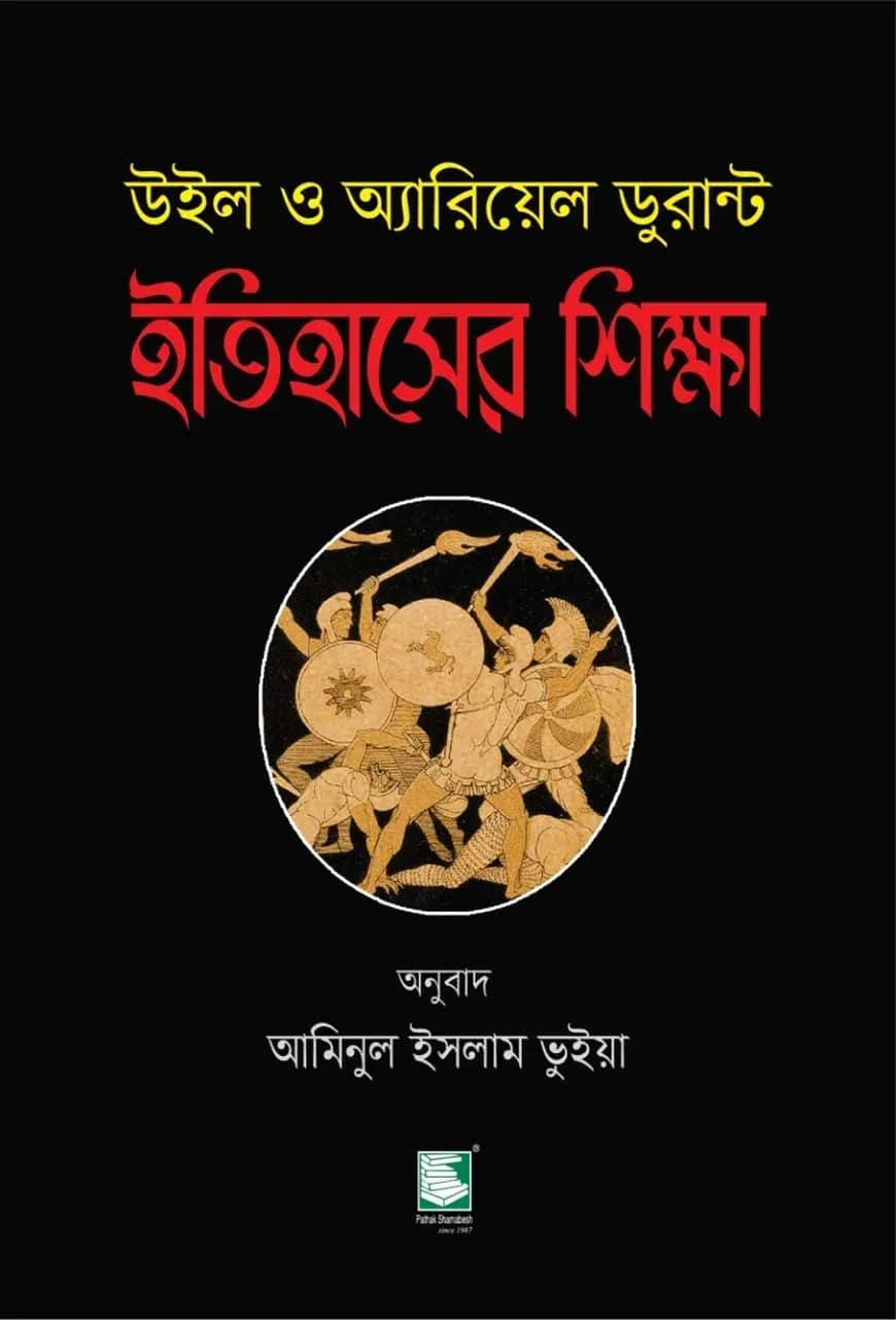 ইতিহাসের শিক্ষা : উইল ও অ্যারিয়েল ডুরান্ট