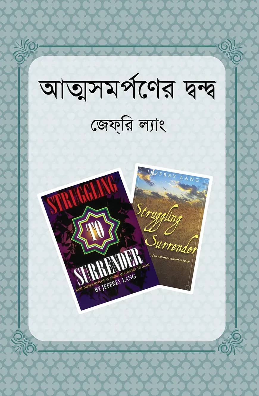 আত্মসমর্পণের দ্বন্দ্ব