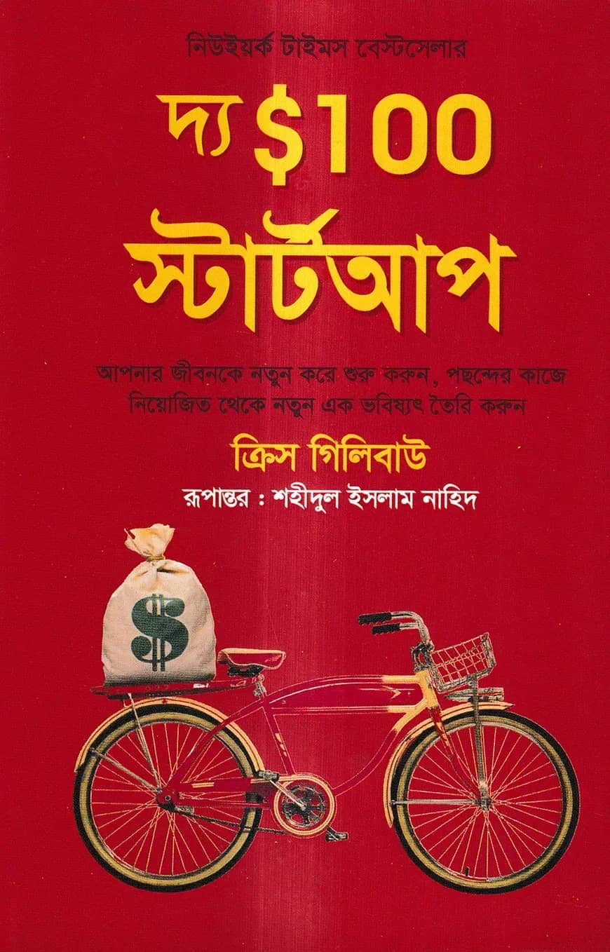 দ্য $১০০ স্টার্টআপ