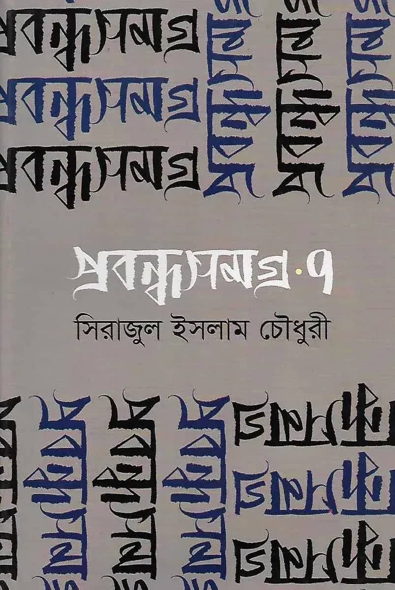 প্রবন্ধসমগ্র ৭