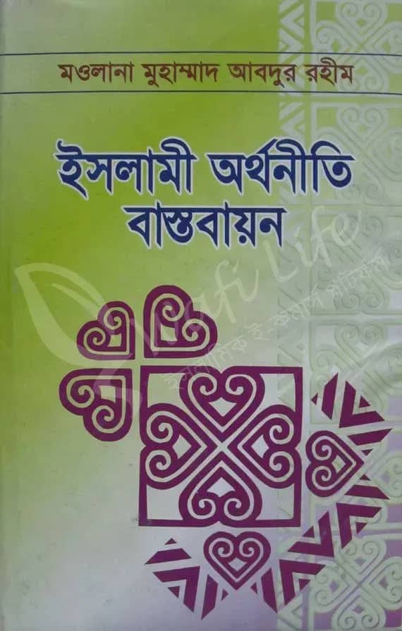 ইসলামী অর্থনীতি বাস্তবায়ন