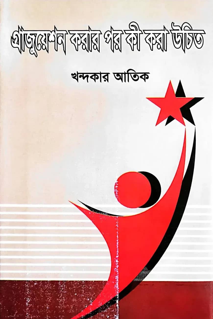 গ্রাজুয়েশন করার পর কী করা উচিত