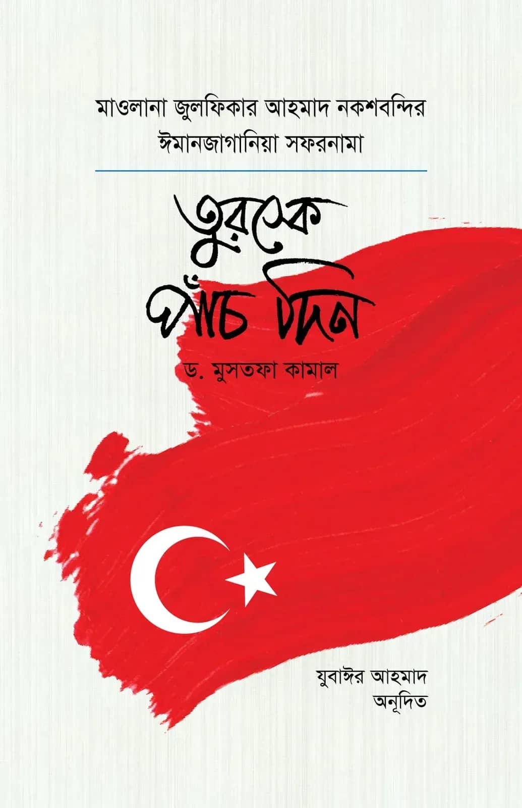 তুরস্কে পাঁচ দিন