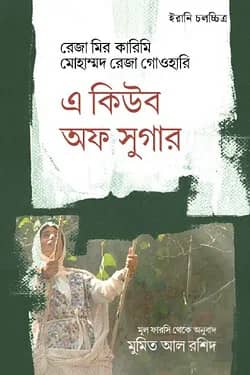 এ কিউব অফ সুগার
