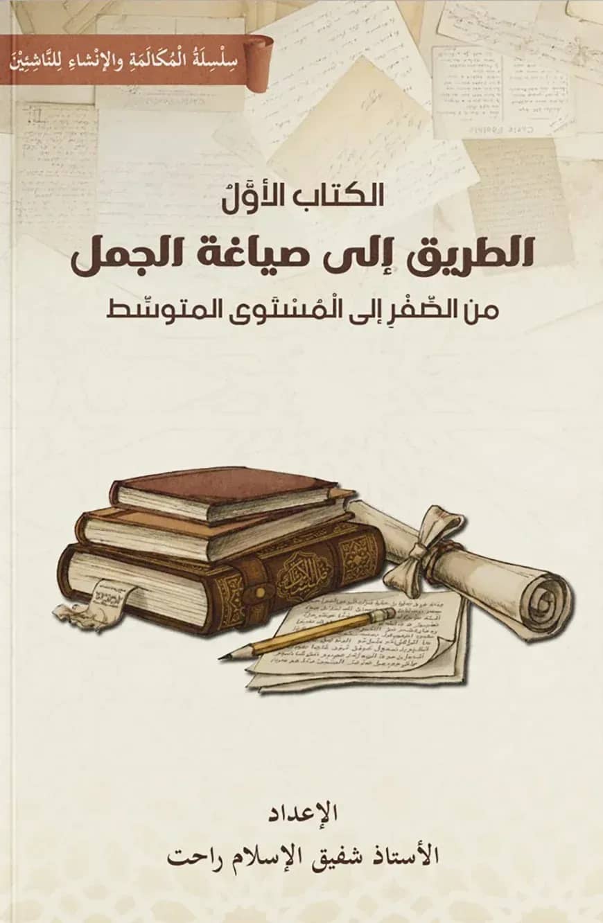 الطريق إلى صياغة الجمل (আত তরিক ইলা সিয়াগাতিল জুমাল)