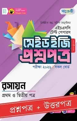 পাঞ্জেরী রসায়ন প্রথম ও দ্বিতীয় পত্র - এইচএসসি ২০২৬ টেস্ট পেপারস মেইড ইজি (প্রশ্নপত্র + উত্তরপত্র)