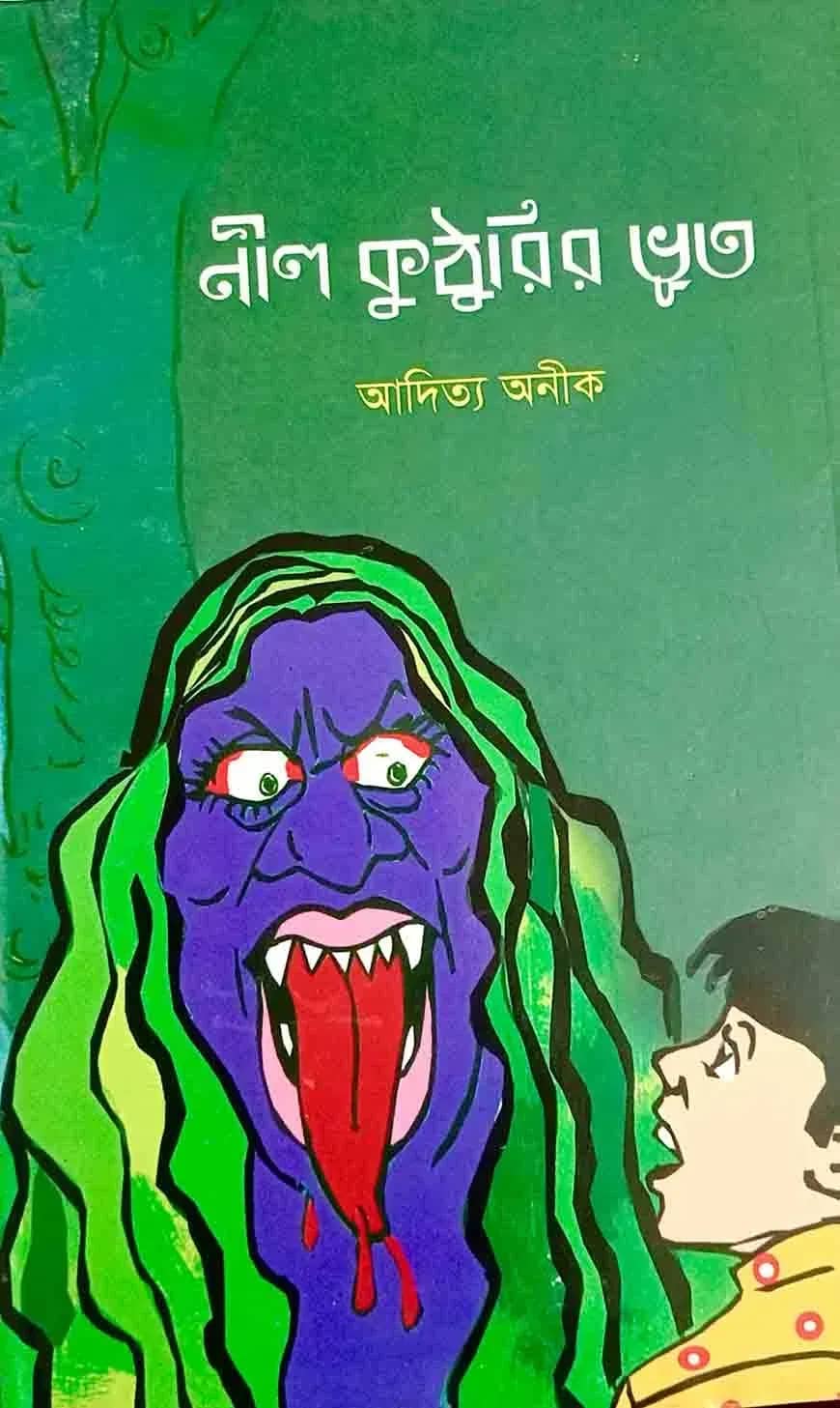 নীল কুঠুরির ভূত