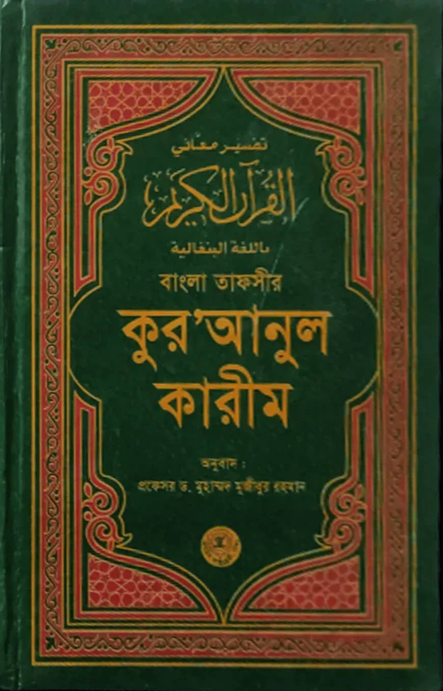 বাংলা তাফসীর কুর'আনুল কারীম