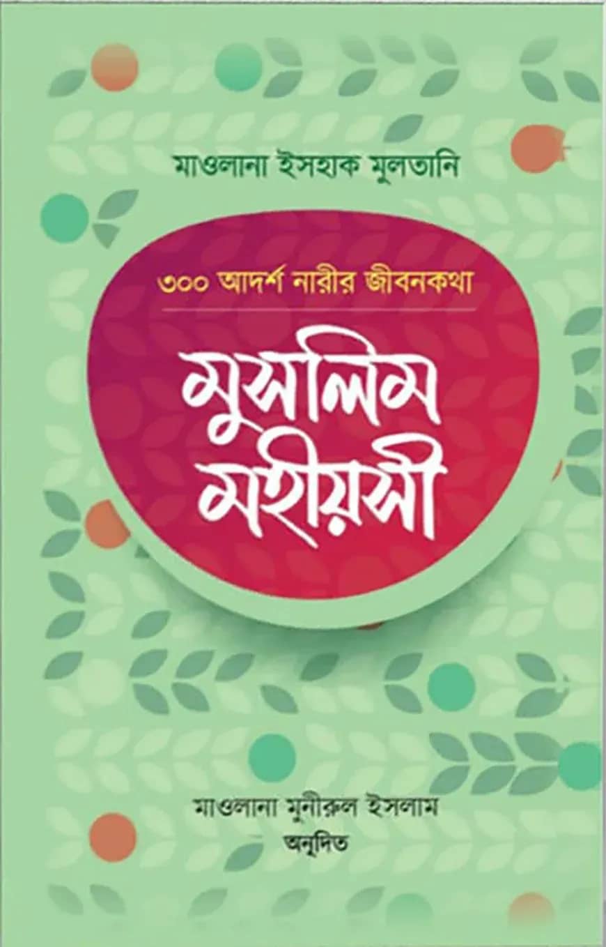 মুসলিম মহীয়সী (৩০০ আদর্শ নারীর জীবনকথা)