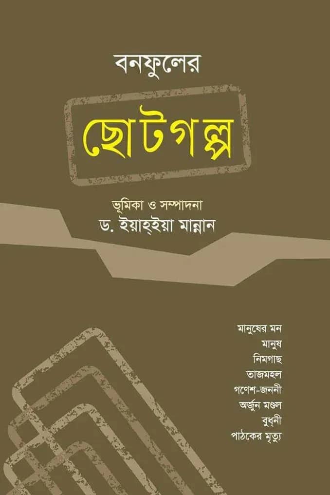 বনফুলের ছোটগল্প
