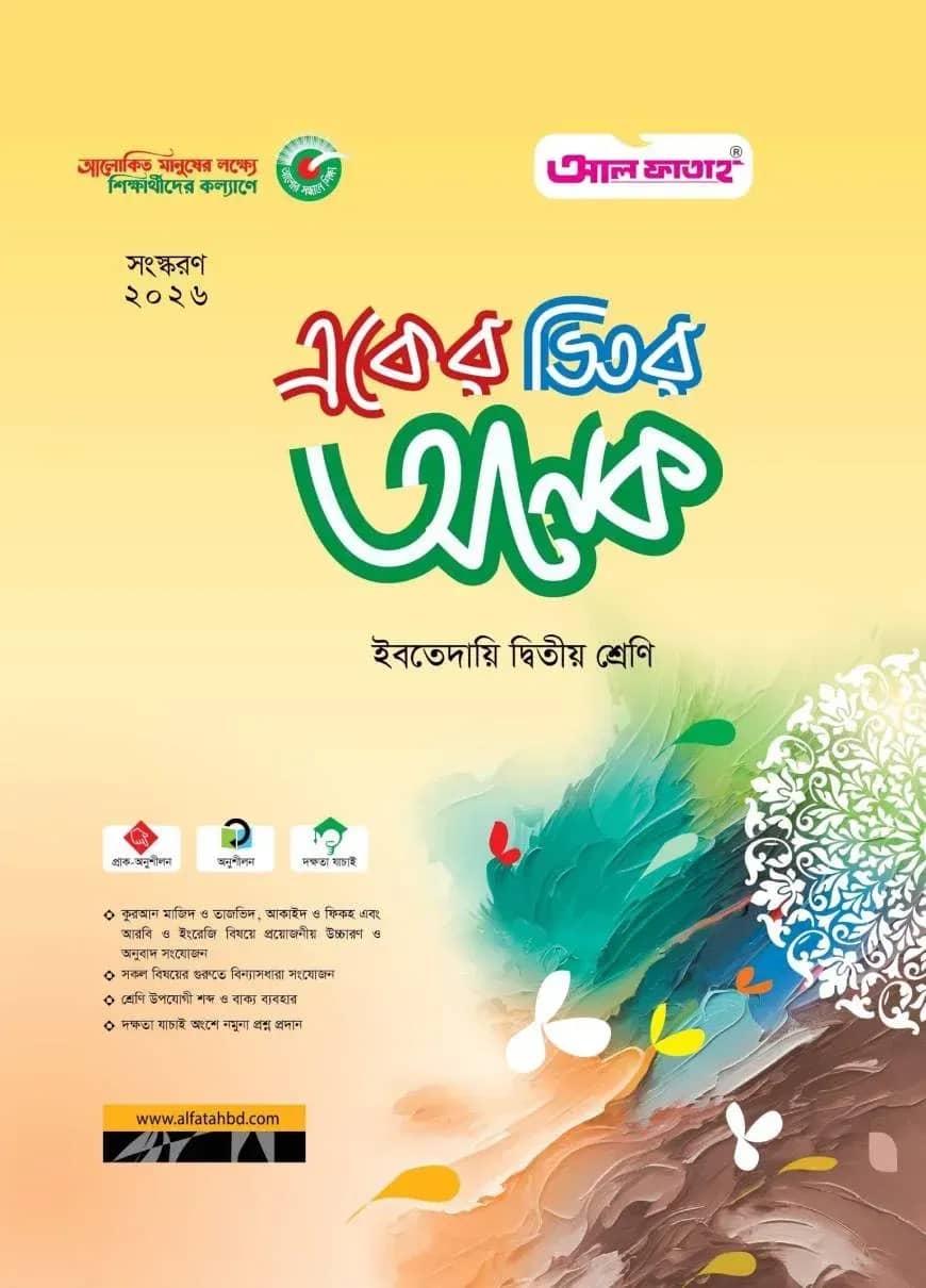 একের ভিতর অনেক : ইবতেদায়ি দ্বিতীয় (পরীক্ষা : ২০২৬)