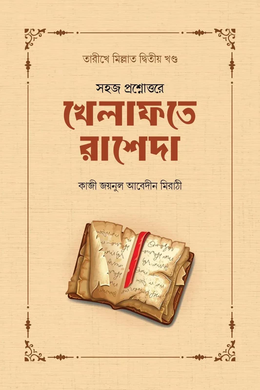 খেলাফতে রাশেদা