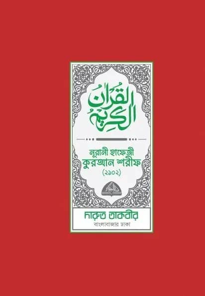 নূরানী হাফেজী কুরআন শরীফ (প্লাস্টিক লাল/নীল/সবুজ/খয়েরি কভার-2102)