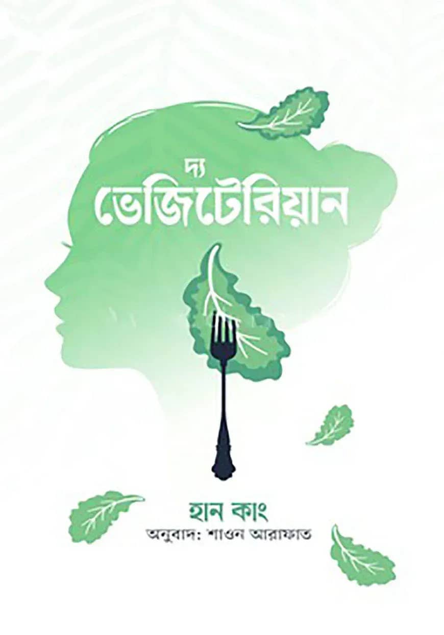 দ্য ভেজিটেরিয়ান