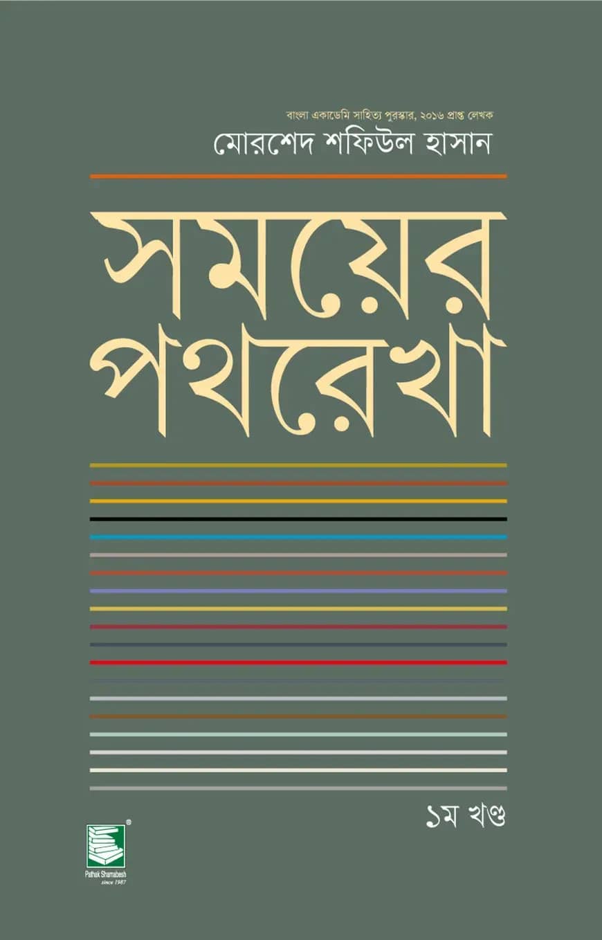 সময়ের পথরেখা : ১ম খণ্ড
