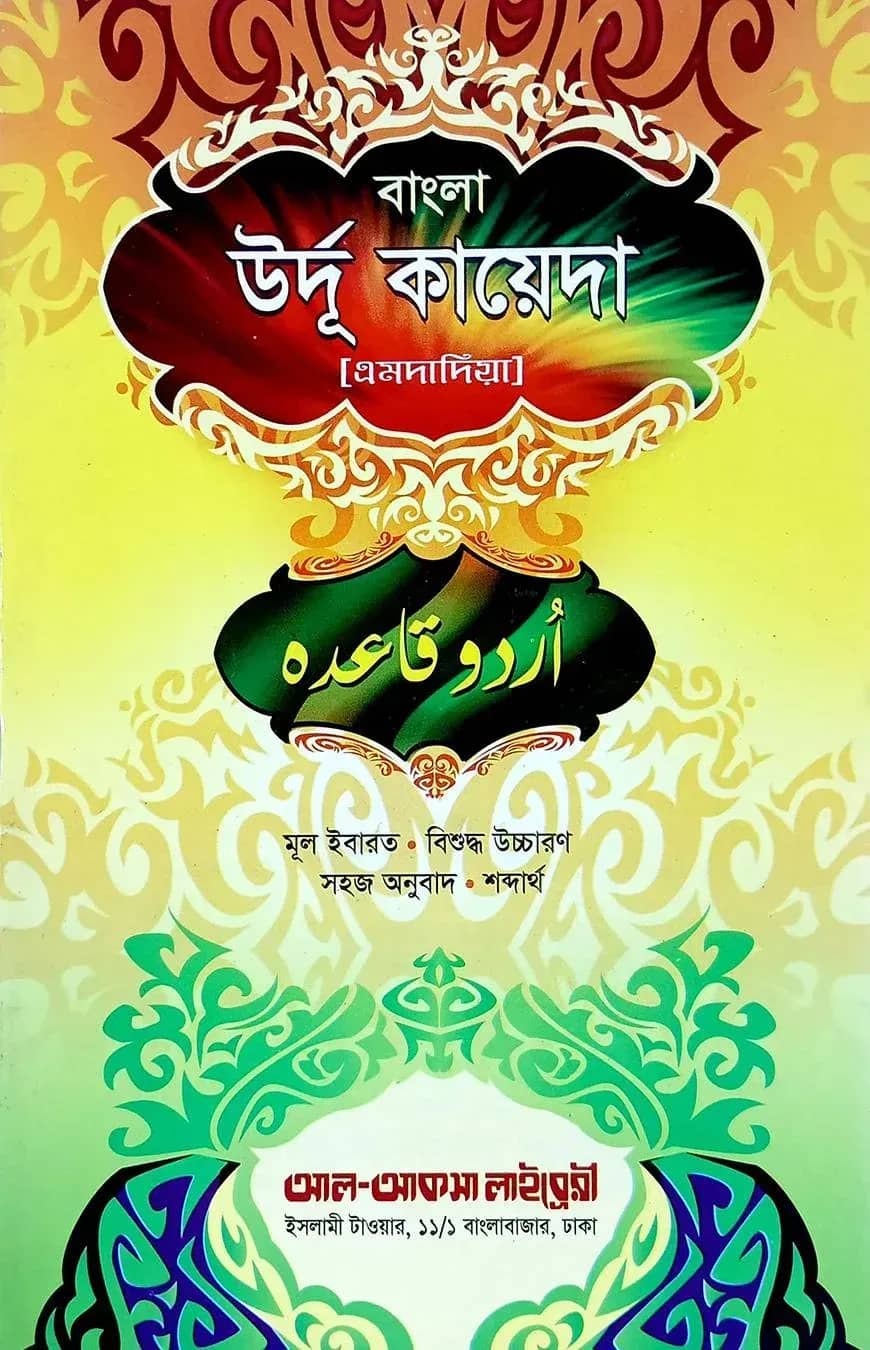 উর্দূ কায়দা (এমদাদিয়া) অনুবাদ ও উচ্চারণ সহ